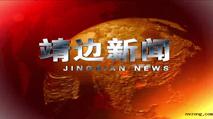 靖边新闻2025年12月3日