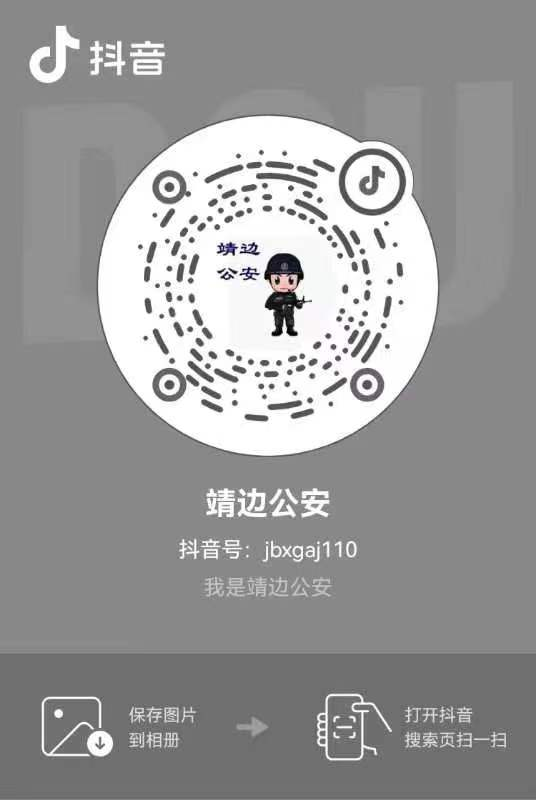 靖边公安