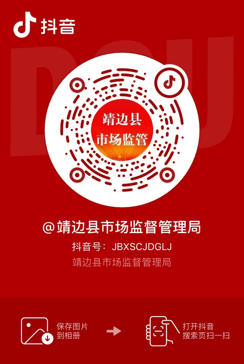 靖边县市场监督管理局