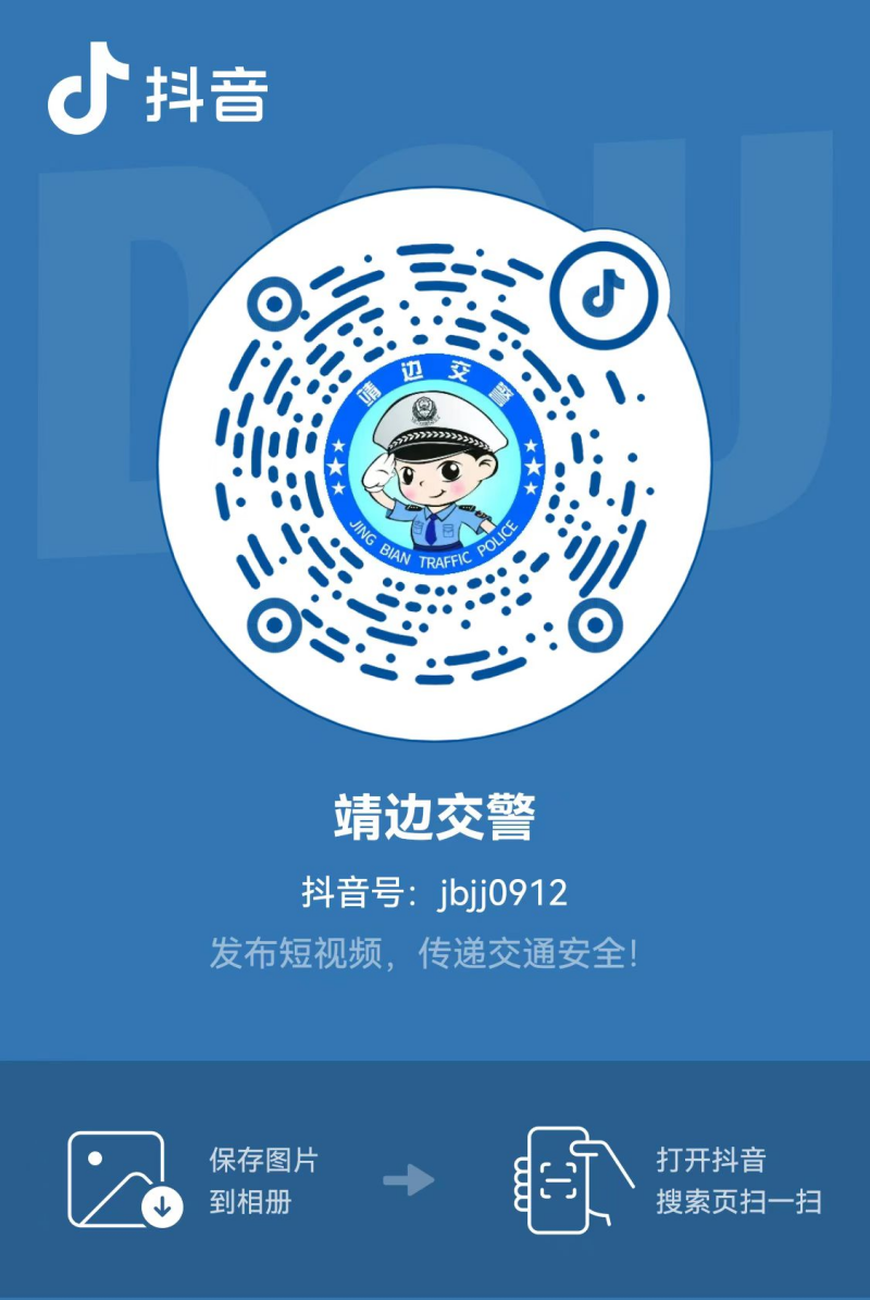 靖边交警