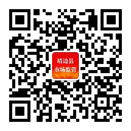 靖边县市场监管局