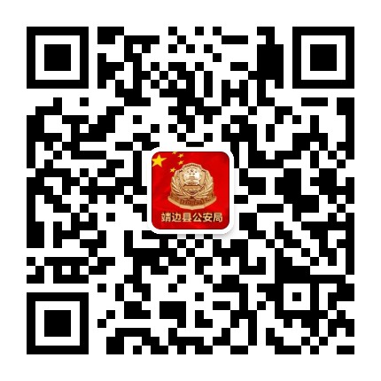 靖边公安