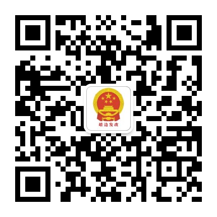 靖边县发展改革和科技局