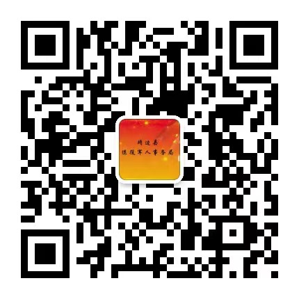 靖边县退役军人事务局