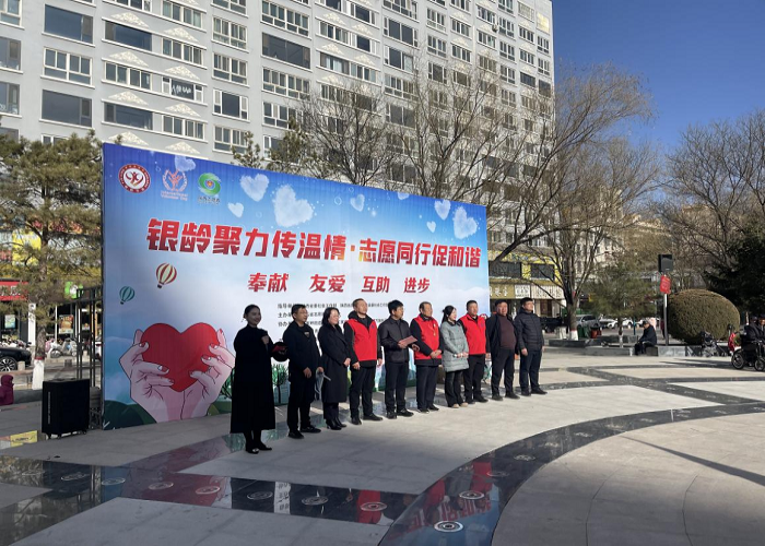 银龄聚力传温情·志愿同行促和谐