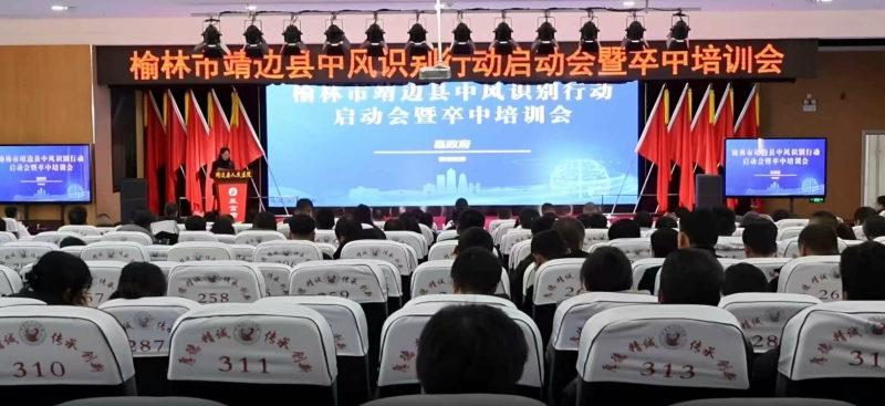 靖边县中风识别行动启动会暨卒中培训会召开