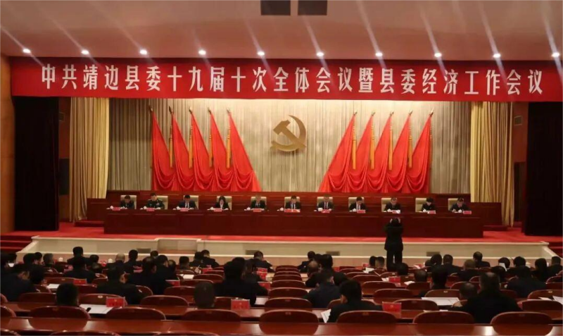 中国共产党靖边县第十九届委员会第十次全体会议暨县委经济工...