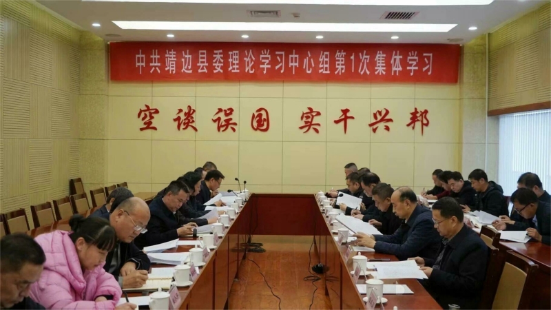 靖边县委理论学习中心组举行2026年第1次集体学习会